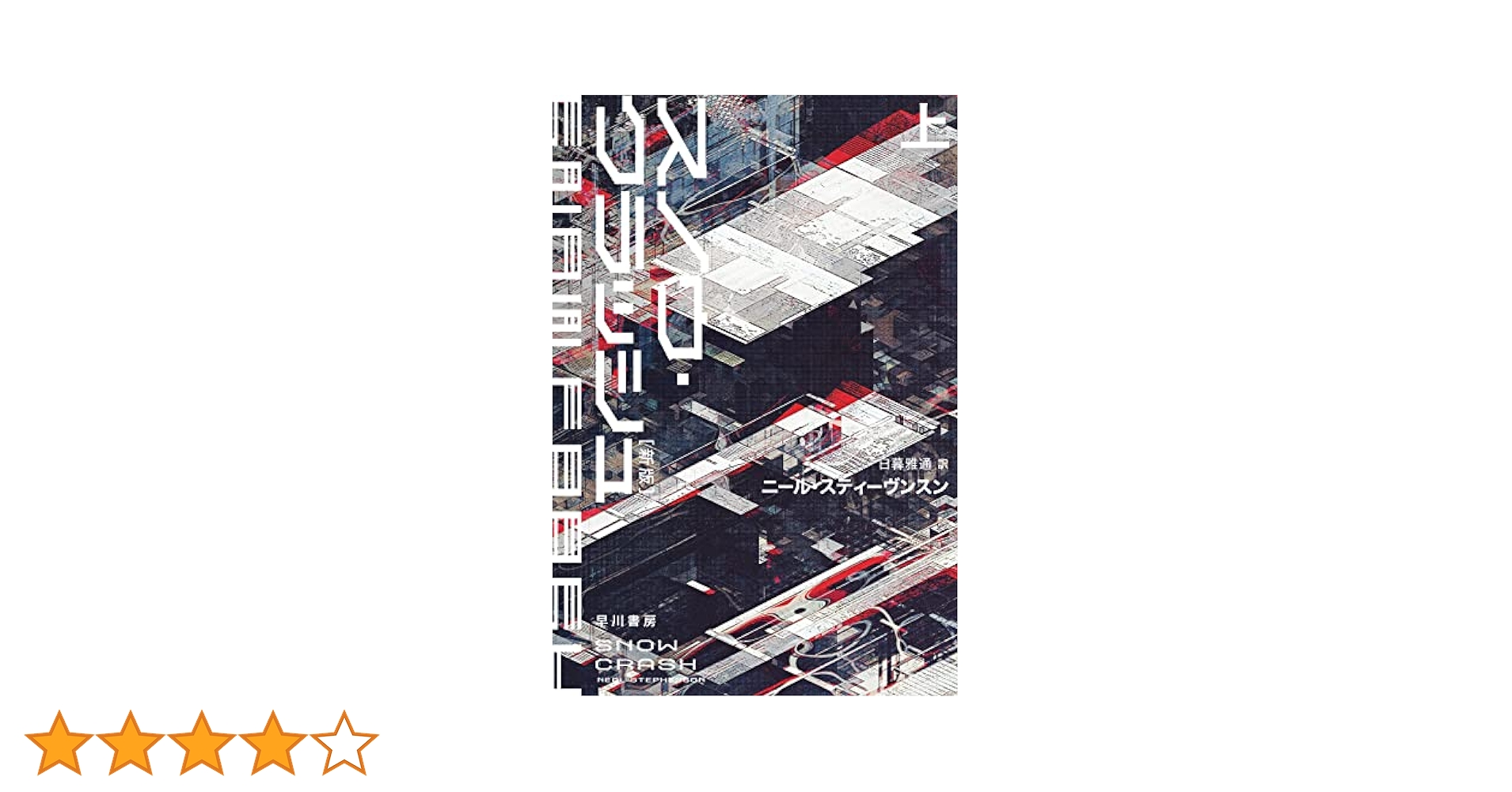 Amazon.co.jp: スノウ・クラッシュ〔新版〕 上 (ハヤカワ文庫 SF